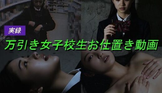 【無料で読める？】万引き女子校生のお仕置き謝罪動画 13 【Blue Frames】