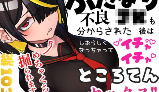 【無料で読める？】ふたなり不良JKも分からされた後はしおらしくなっちゃってイチャイチャところてんセックス！！ 【ニーチェ】