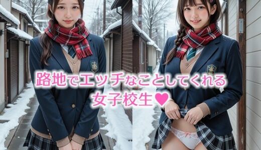 【無料で読める？】路地でエッチなことしてくれる女子校生【おまけショート動画10本付】 【リアルAI研究所】