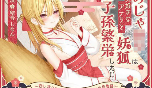 【無料で読める？】【1時間50分】のじゃ〇リ妖狐は大好きなアナタと子孫繁栄したい〜寂しがり屋の狐と変わり者の青年の恋物語〜【バイノーラル/癒し/けもみみ】 【巨乳大好き屋】