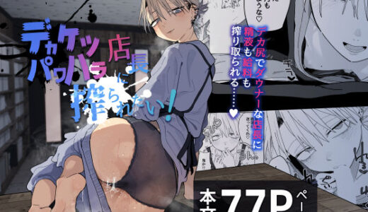 【無料で読める？】デカケツパワハラ店長に搾られたい！ 【でんきねこ】