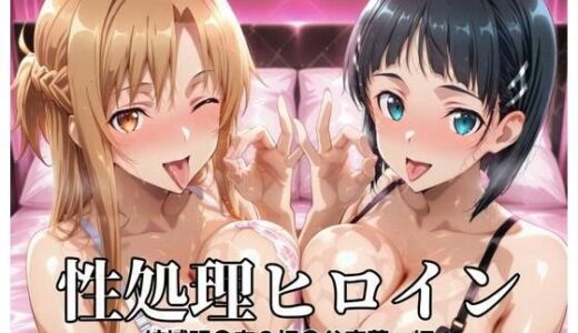 【無料で読める？】性処理ヒロイン  結城明〇奈＆桐〇谷直葉  編 【つぐみ】