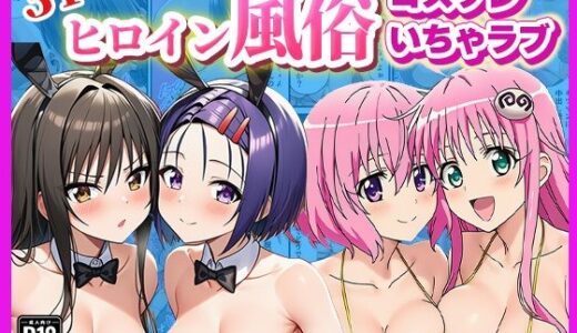 【無料で読める？】ヒロイン風俗！〜コスプレいちゃラブ濃密ご奉仕〜【ToLOVEる モモ＆ララ、唯＆春菜編】 【ぬきのすけ】