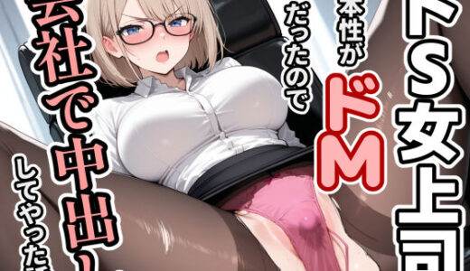 【無料で読める？】ドS女上司の本性がドMだったので会社で中出ししてやった話 【人妻OL敗北劇場】