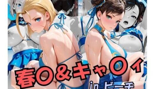 【無料で読める？】スト○ートファイ○ー  春○＆キャ○ィinビーチ 【スプラッシュ】