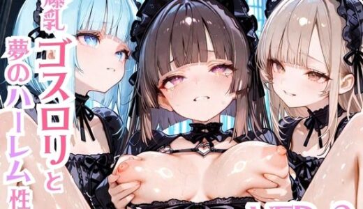 【無料で読める？】爆乳ゴスロリと夢のハーレム生活Ver.2 【モッコルモン卿】