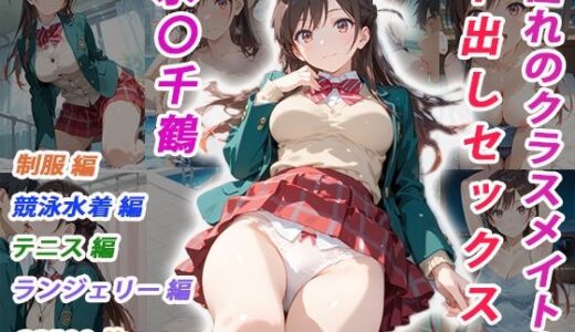 【無料で読める？】憧れのクラスメイトと中出しセックス  水〇千鶴 【くましゅがー】