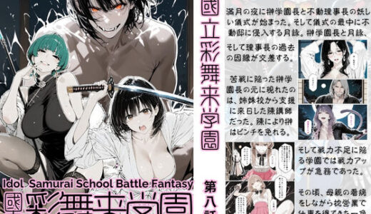 【無料で読める？】國立彩舞来学園 第08話 【AI_MAKER】