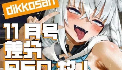 【無料で読める？】【dikkosan】11月号・超大量950枚！毎日楽しめるCG集！ 【ディッコ@FANZA】