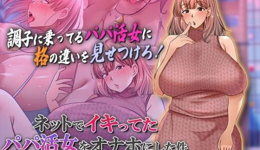 【無料で読める？】ネットでイキってたパパ活女をオナホにした件 The Motion Anime 【survive more】