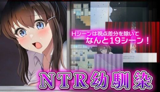 【無料で読める？】NTR幼馴染〜彼女は僕に隠れてナニもしてないはず〜 【セイナカイ】