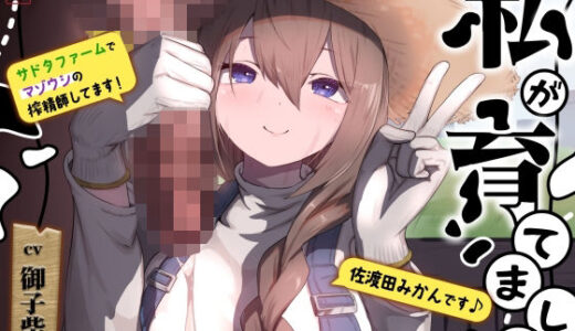 【無料で読める？】私が育てました 【ありがた屋】