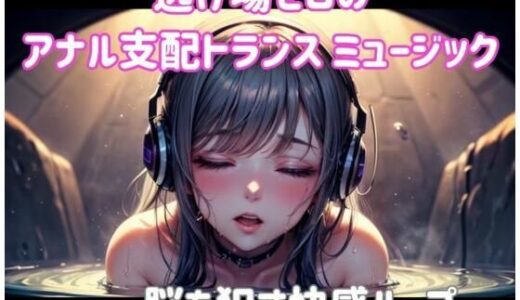 【無料で読める？】逃げ場ゼロのアナル支配トランス ミュージック―― 脳を●す快感ループ 【ヒメゴト】