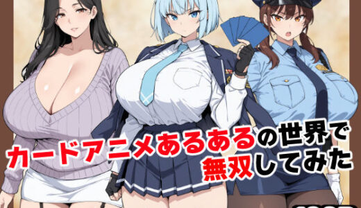 【無料で読める？】カードアニメあるあるの世界で無双してみた 【ベビーリーフ工房】