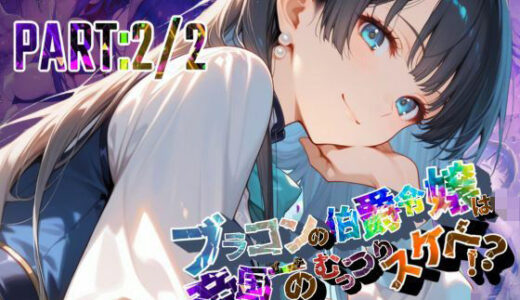 【無料で読める？】ブラコンの伯爵令嬢は帝国イチのむっつりスケベ！？  PART:2/2【●の軌跡】エ〇ゼ・シュバルツァー 【あすのき書房】