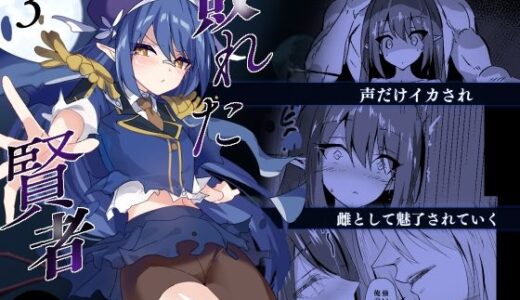 【無料で読める？】敗れた賢者3 【白夜Part2】