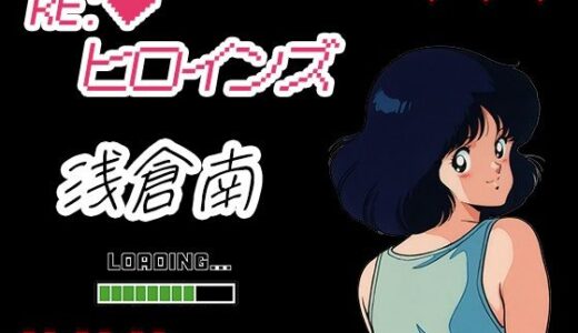 【無料で読める？】Re:ヒロインズー浅倉南ー 【濡れあわび】