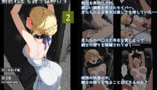 【無料で読める？】剣折れども誇りは砕けず  2 【かわず庵】