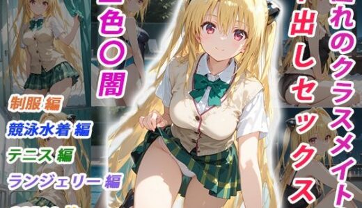 【無料で読める？】憧れのクラスメイトと中出しセックス  金色〇闇 【くましゅがー】