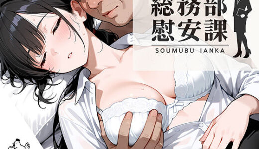 【無料で読める？】総務部慰安課3〜性処理業務に従事するOLさん〜 【にわとりまんじゅう】