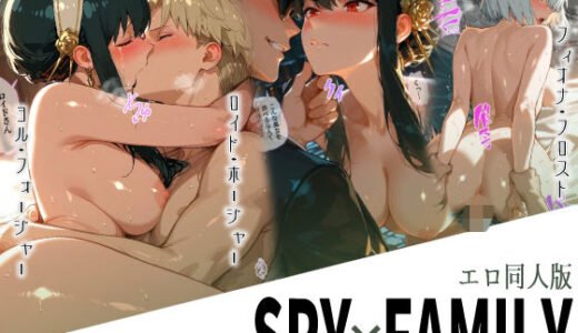 【無料で読める？】エロ同人版スパイファミリー 【Kaleidoscope】