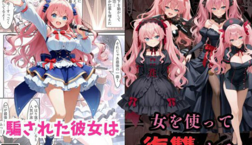 【無料で読める？】アイドル闇堕ち〜騙された彼女は「女」を使って復讐を遂げる…〜 【えちえちイラスト絵師】