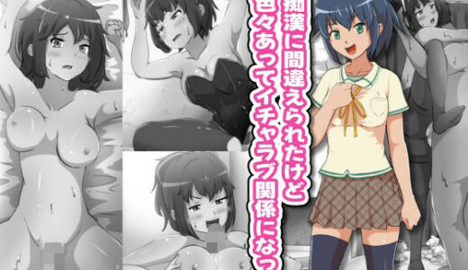 【無料で読める？】痴●に間違えられたけど色々あってイチャラブ関係になった 【フジ江】