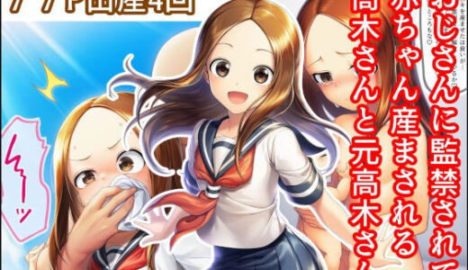 【無料で読める？】おじさんに監禁されて赤ちゃん産まされる高木さんと元高木さん 【産め産め帝国】