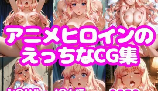 【無料で読める？】アニメヒロインのえっちなCG集-シ〇リル・ノ〇ム編- 【AI-666-】