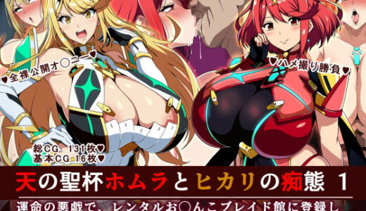 【無料で読める？】天の聖杯ホムラとヒカリの痴態 1 【イタリ屋×黒墨夜行書】