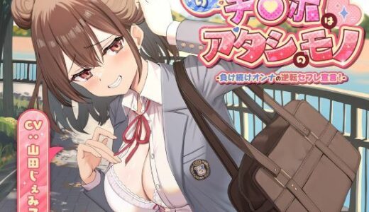 【無料で読める？】お前のチ●ポはアタシのモノ-負け続けオンナの逆転セフレ宣言！- 【制服days（旧：甘声）】