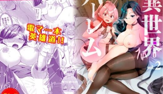 【無料で読める？】電マ一本で異世界ハーレム 合本版2 【Ziggurat】