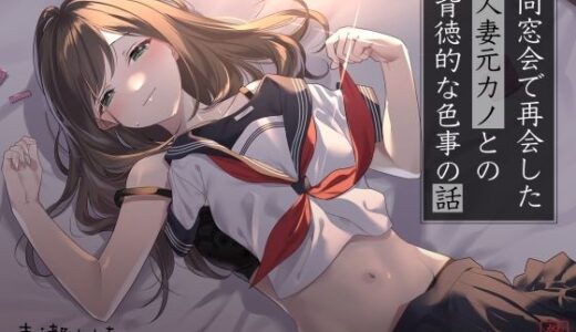 【無料で読める？】【不倫】同窓会で再会した人妻元カノとの背徳的な色事の話【ワンナイトラブ】 【ありがた屋】