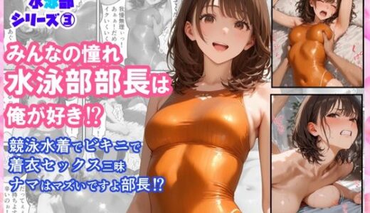 【無料で読める？】みんなの憧れ水泳部部長は俺が好き！？  競泳水着でビキニで着衣セックス三昧  ナマはマズいですよ部長！？ 【CUB】
