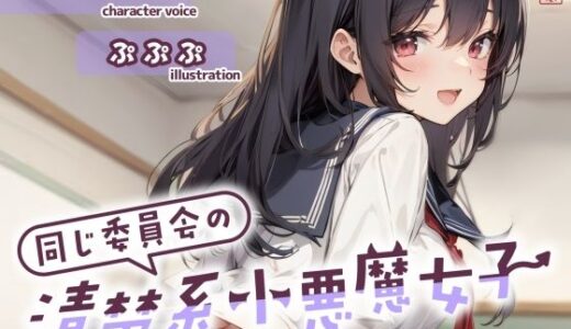 【無料で読める？】【ずう〜っと200円】同じ委員会の清楚系小悪魔女子【オナサポ特化】 【ありがた屋】