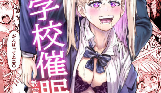 【無料で読める？】学校催●〜イジメられた教師の代わりをやる事にした催●おじさん 金持ち私立○校はカオスであり学級崩壊していた。  おじさんはそんな事態にメスを入れるもといメスに 挿入する事にした。男子は全員即退学。女子は即挿入。  ゴム無し中出しセックス強●フェライマラチオなんでも ありのおじさんの催●学校改革序章始まる。 【アブラマシマシ】