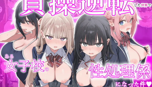 【無料で読める？】貞操逆転した世界で  ある女子校の性処理係になった件 【ぱんこ】