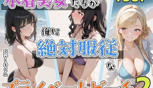 【無料で読める？】水着美女たちが俺に絶対服従なプライベートビーチ2 【ステーキくん】