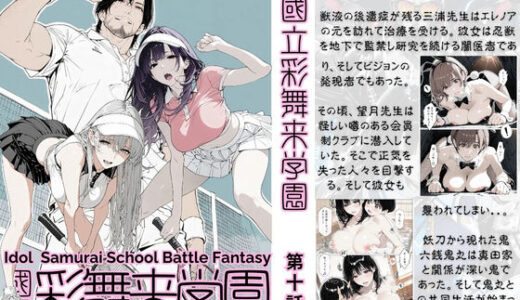 【無料で読める？】國立彩舞来学園 第10話 【AI_MAKER】