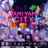 【無料で読める？】Yami-Yami City 【ゆめソフト/YumeSoft.】