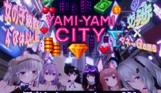 【無料で読める？】Yami-Yami City 【ゆめソフト/YumeSoft.】