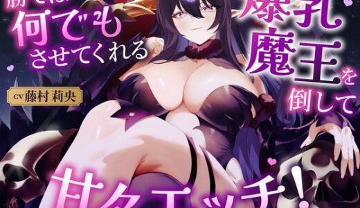【無料で読める？】勝てば何でもさせてくれる爆乳魔王を倒して甘々エッチ！（KU100マイク収録作品） 【一番乳搾り】