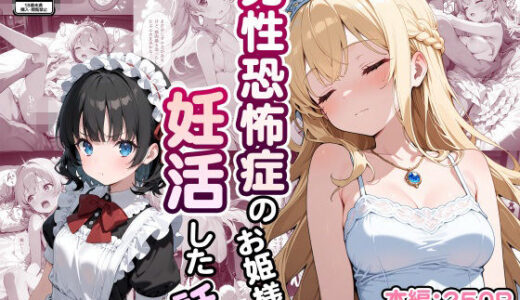 【無料で読める？】男性恐怖症のお姫様が妊活した話 【なつラボ】