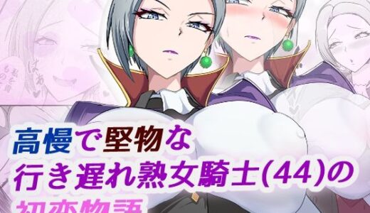 【無料で読める？】高慢で堅物な行き遅れ熟女騎士（44）の初恋物語 【ブルベリ】