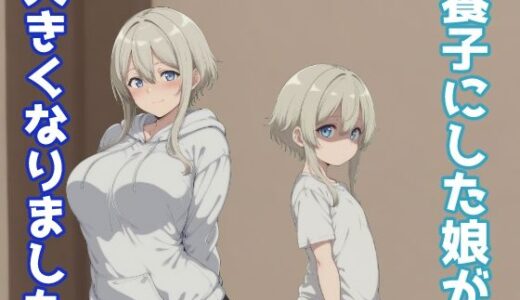 【無料で読める？】養子にした娘が大きくなりました 【みたらし団子】