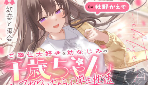 【無料で読める？】ご奉仕大好きな幼なじみの千歳ちゃんとスキスキ（はーと）いちゃらぶ学生性活〜春/初恋と再会〜 【うこんちゃん☆かんぱにぃ】