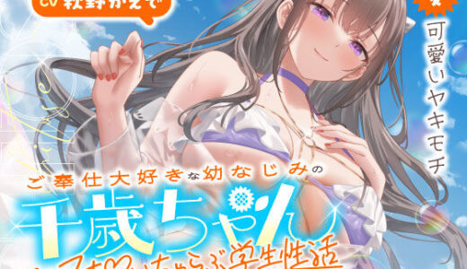 【無料で読める？】ご奉仕大好きな幼なじみの千歳ちゃんとスキスキ（はーと）いちゃらぶ学生性活〜夏/可愛いヤキモチ〜 【うこんちゃん☆かんぱにぃ】