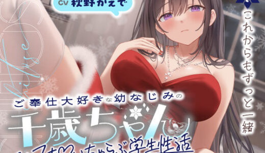 【無料で読める？】ご奉仕大好きな幼なじみの千歳ちゃんとスキスキ（はーと）いちゃらぶ学生性活〜冬/これからもずっと一緒〜 【うこんちゃん☆かんぱにぃ】