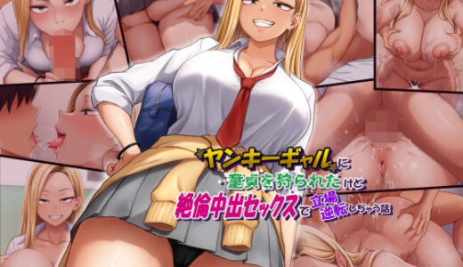 【無料で読める？】ヤンキーギャルに童貞を狩られたけど絶倫中出セックスで立場逆転しちゃう話 【てんねんシックス】