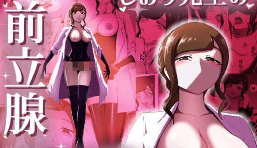 【無料で読める？】しおり先生の前立腺リベレーション 【まーくある家】